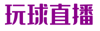 玩球直播